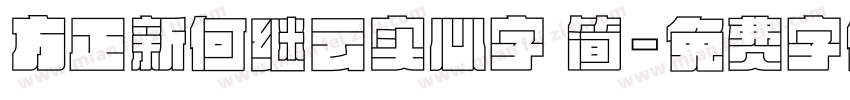 方正新何继云实心字 简字体转换